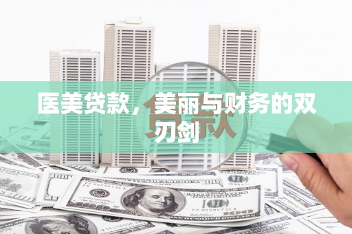 房山医美贷款，美丽与财务的双刃剑