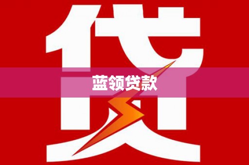 房山蓝领贷款