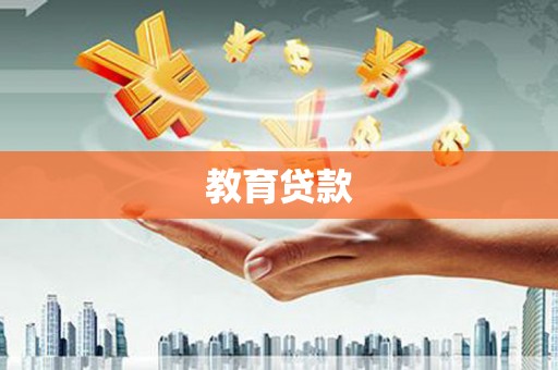 房山教育贷款