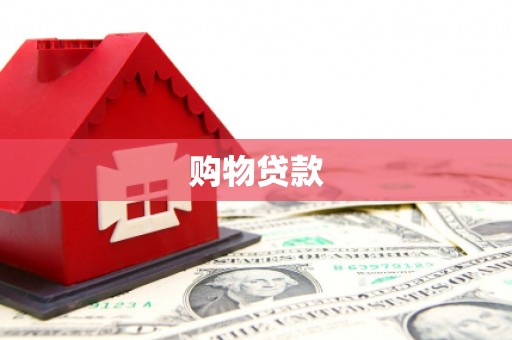 房山购物贷款