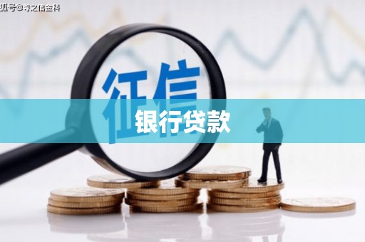 房山银行贷款