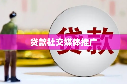 房山贷款社交媒体推广