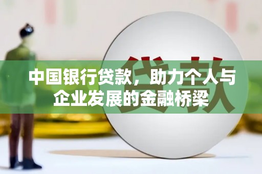 房山中国银行贷款，助力个人与企业发展的金融桥梁