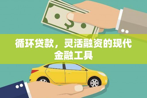 房山循环贷款，灵活融资的现代金融工具