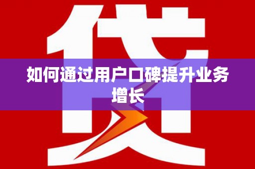 房山如何通过用户口碑提升业务增长