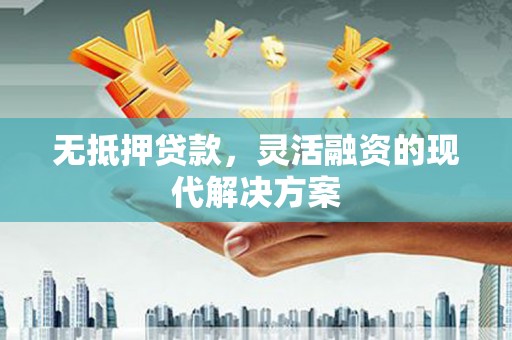 房山无抵押贷款，灵活融资的现代解决方案