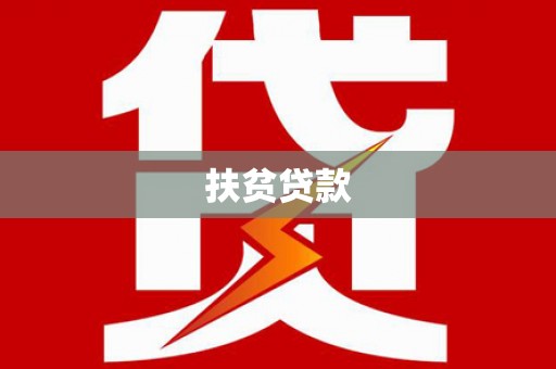 房山扶贫贷款