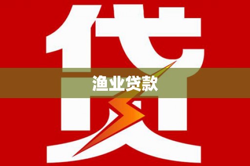 房山渔业贷款