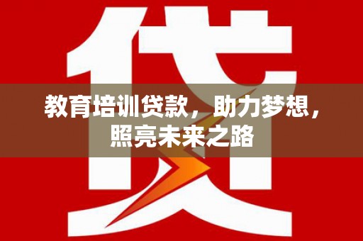 房山教育培训贷款，助力梦想，照亮未来之路