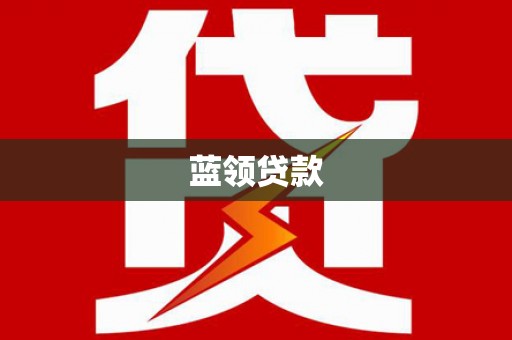 房山蓝领贷款