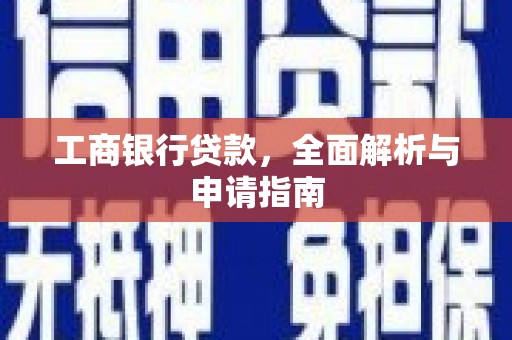 房山工商银行贷款，全面解析与申请指南