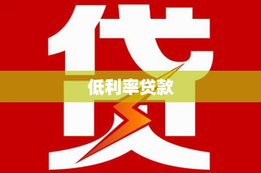 房山低利率贷款