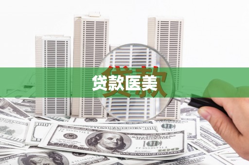 房山贷款医美