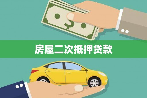 房山房屋二次抵押贷款