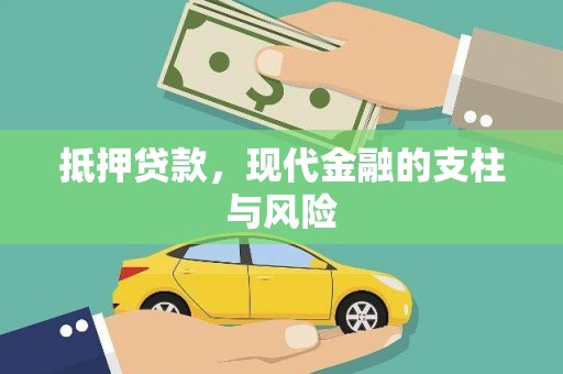 房山抵押贷款，现代金融的支柱与风险