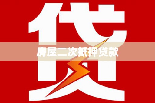 房山房屋二次抵押贷款