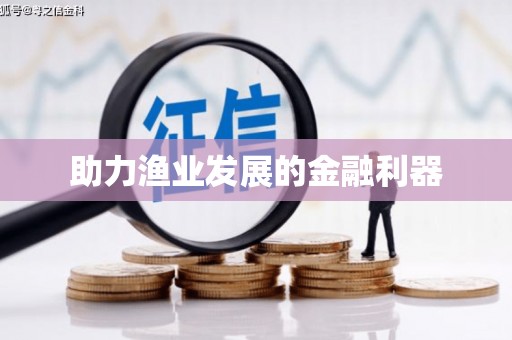 房山助力渔业发展的金融利器