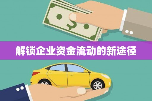 房山解锁企业资金流动的新途径