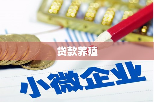 房山贷款养殖