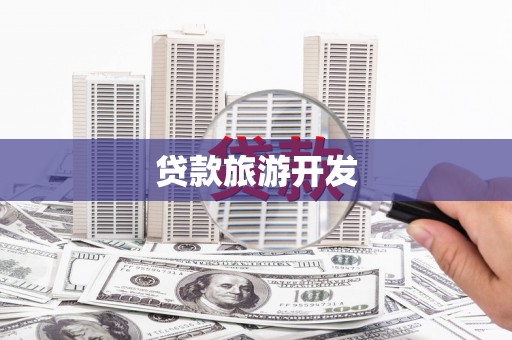 房山贷款旅游开发