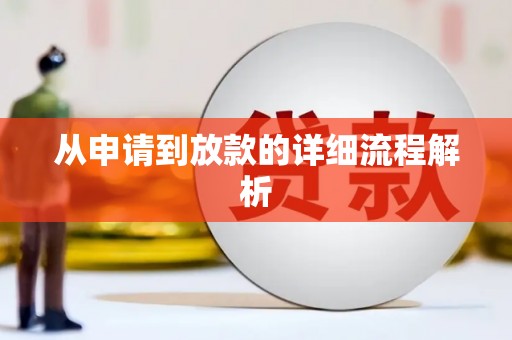 房山从申请到放款的详细流程解析