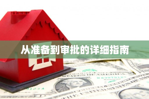 房山从准备到审批的详细指南