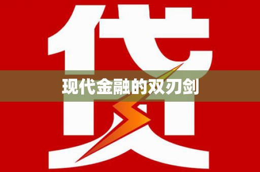 房山现代金融的双刃剑