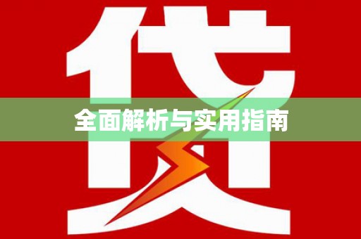 房山全面解析与实用指南