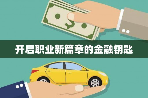 房山开启职业新篇章的金融钥匙