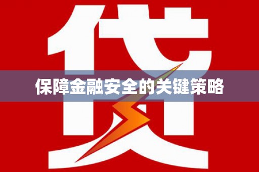 房山保障金融安全的关键策略