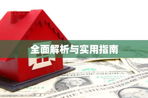 房山全面解析与实用指南
