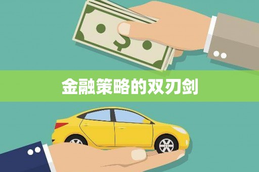 房山金融策略的双刃剑