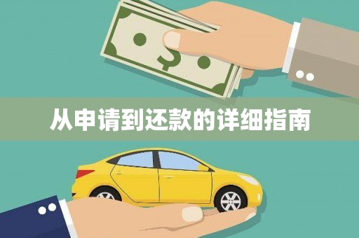 房山从申请到还款的详细指南