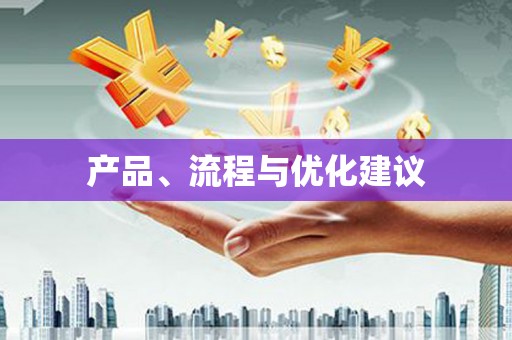 房山产品、流程与优化建议