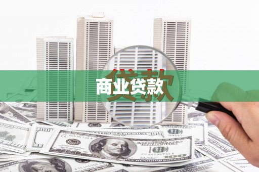房山商业贷款