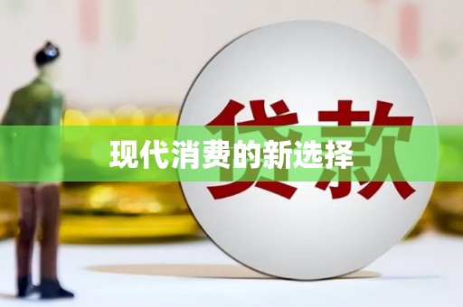 房山现代消费的新选择