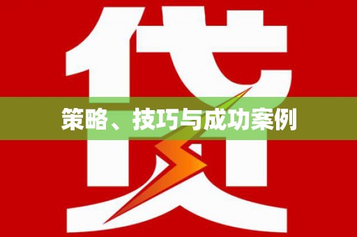 房山策略、技巧与成功案例