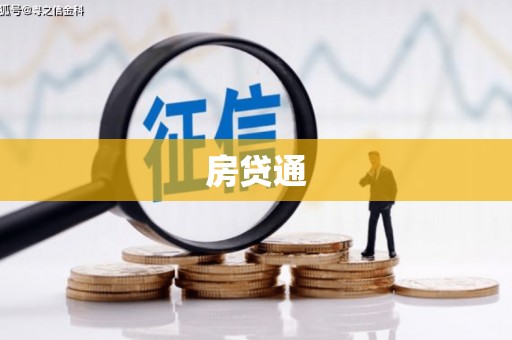 房山房贷通