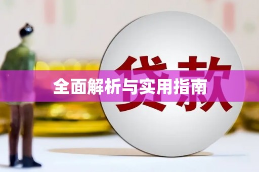 房山全面解析与实用指南
