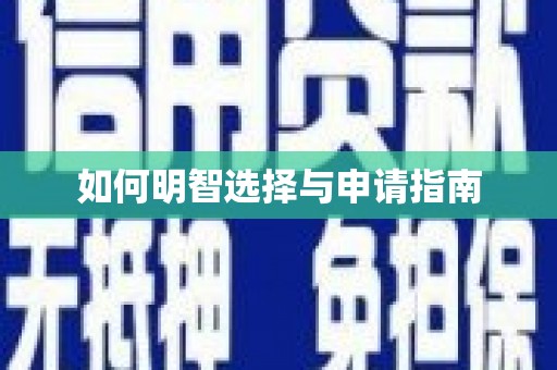 房山如何明智选择与申请指南