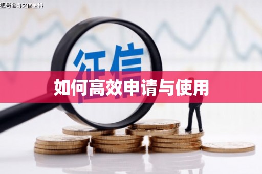 房山如何高效申请与使用