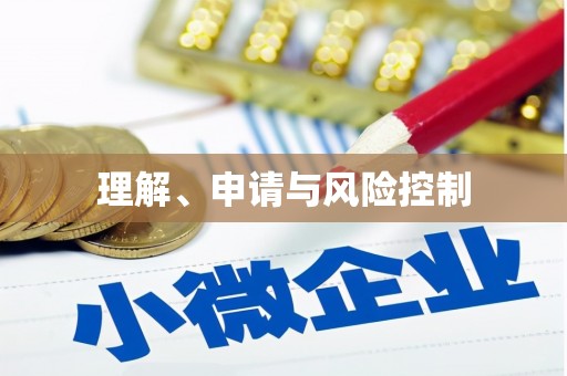 房山理解、申请与风险控制