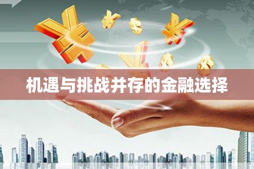房山机遇与挑战并存的金融选择