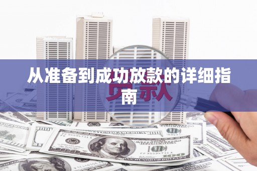 房山从准备到成功放款的详细指南