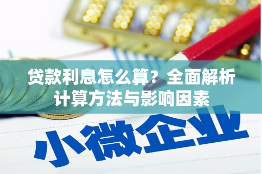 房山贷款利息怎么算？全面解析计算方法与影响因素