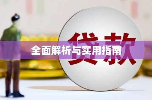 房山全面解析与实用指南