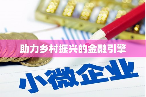 房山助力乡村振兴的金融引擎