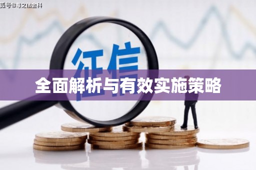 房山全面解析与有效实施策略