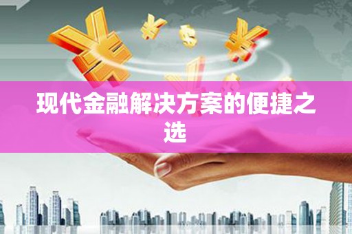 房山现代金融解决方案的便捷之选