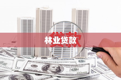 房山林业贷款